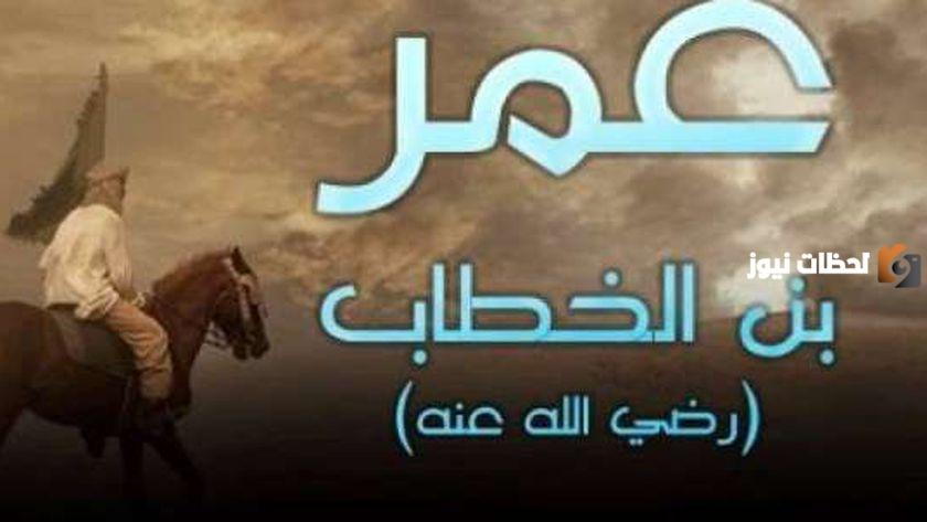 معلومات نادرة عن حياة عمر بن الخطّاب