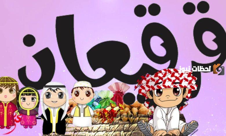 معنى قرقيعان وقرقيعان بين قصير ورميضان