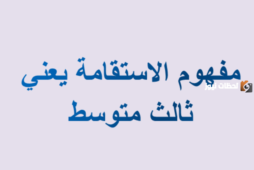 مفهوم الاستقامة يعني