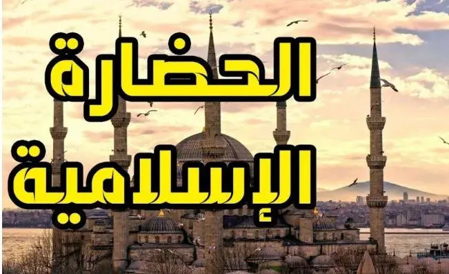 مفهوم الحضارة الإسلامية وخصائصها جاهزة للطباعة