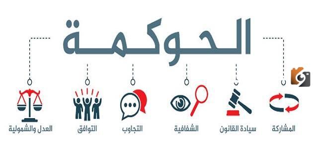 مفهوم الحوكمة في القطاع العام