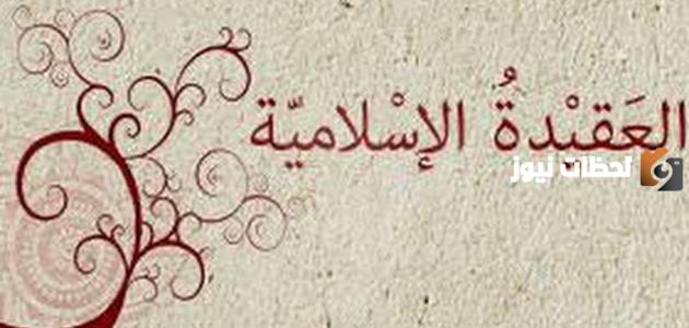 مفهوم العقيدة الصحيحة