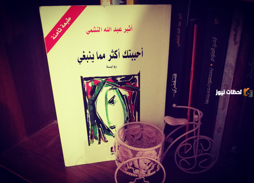 ملخص رواية أحببتك أكثر مما ينبغي