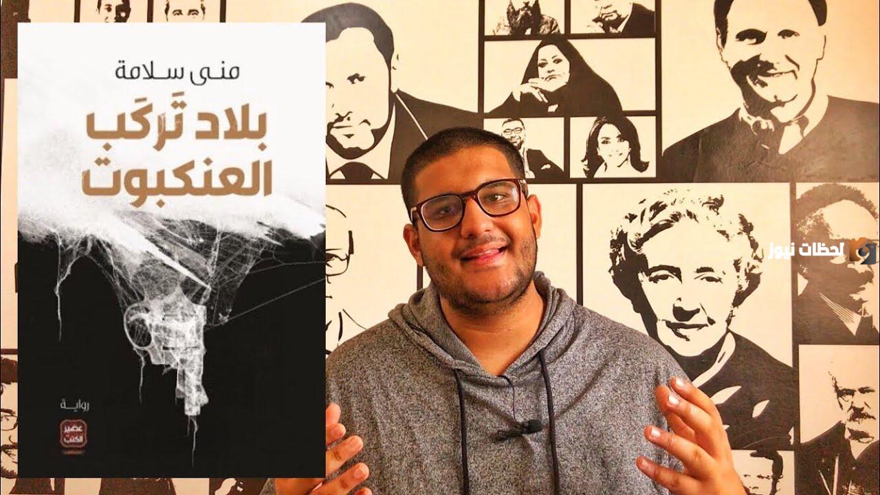 ملخص رواية بلاد تركب العنكبوت