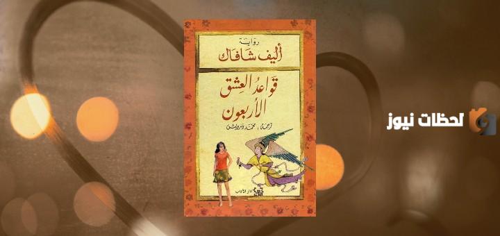 ملخص رواية قواعد العشق الأربعون .. تحميل