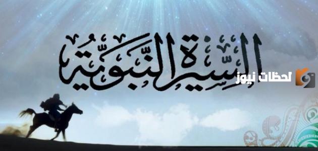 ملخص قصير عن السيرة النبوية ملخص قصير عن السيرة النبوية