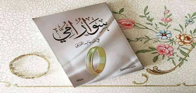 ملخص كتاب سوار أمي