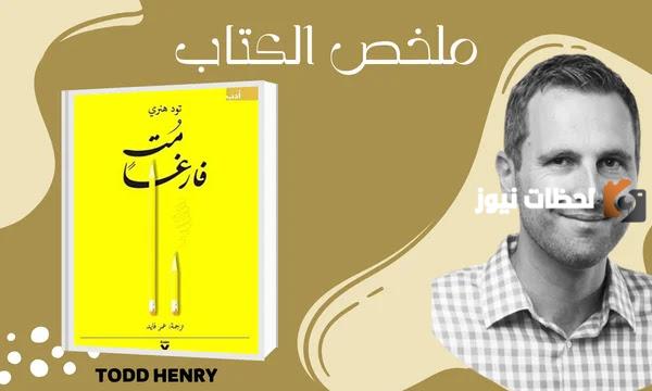 ملخص كتاب مت فارغًا .. اقتباسات من كتاب مت فارغا