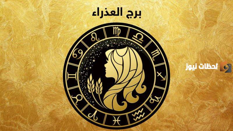 برج العذراء