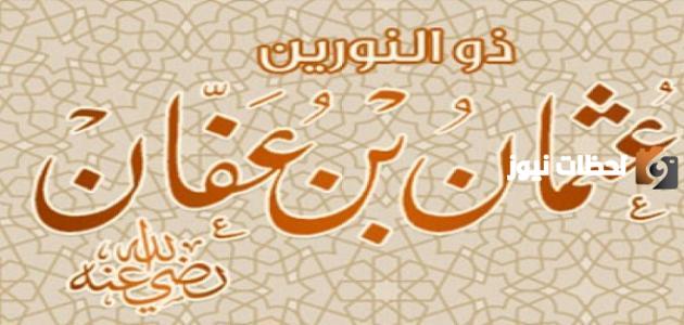 من أهم صفات الخليفة عثمان بن عفان رضي الله عنه