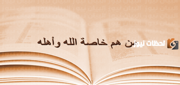 من هم خاصة الله واهله