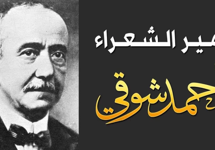 نبذة عن الشاعر أحمد شوقي وأشهر القصائد له
