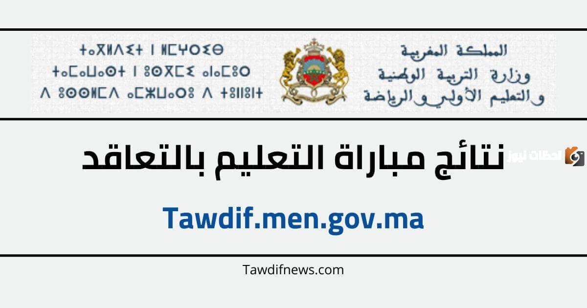 رابط مباشر نتائج شفوي مباراة التعليم