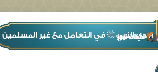 هدي الرسول عليه الصلاة والسلام في تعامله مع غير المسلمين