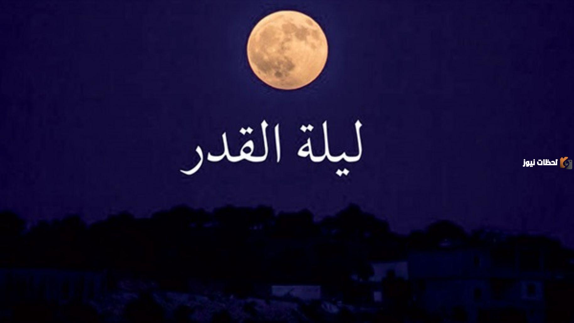 هل تكون ليلة القدر في الليالي الزوجية