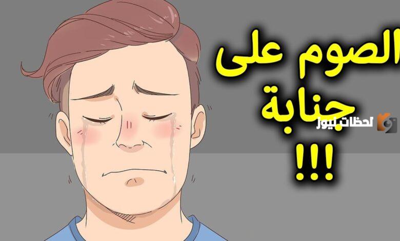 هل يمكن أن أصوم وأنا جنب