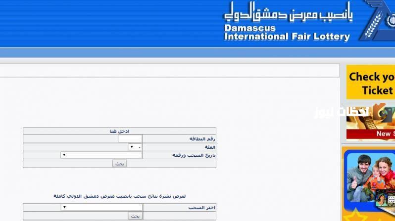 يانصيب معرض دمشق الدولي