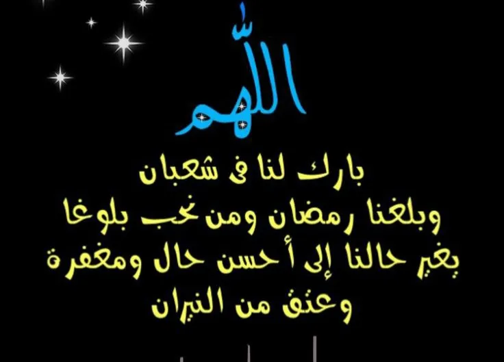 أجمل الأدعية لشهر شعبان