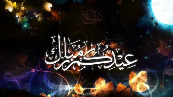 أجمل ما يقال في عيد الفطر المبارك لوالد زوجي 2024 كلمات تهنئة جميلة مع الصور