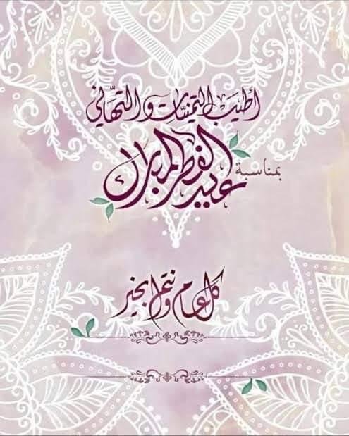 أجمل ما قيل في التهنئة بعيد الفطر المبارك1