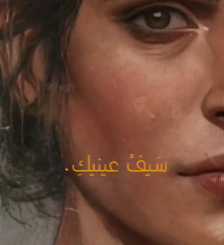 أجمل ما قيل في وصف ومدح العيون 2024 أبيات شعرية قصيرة وعبارات غزل