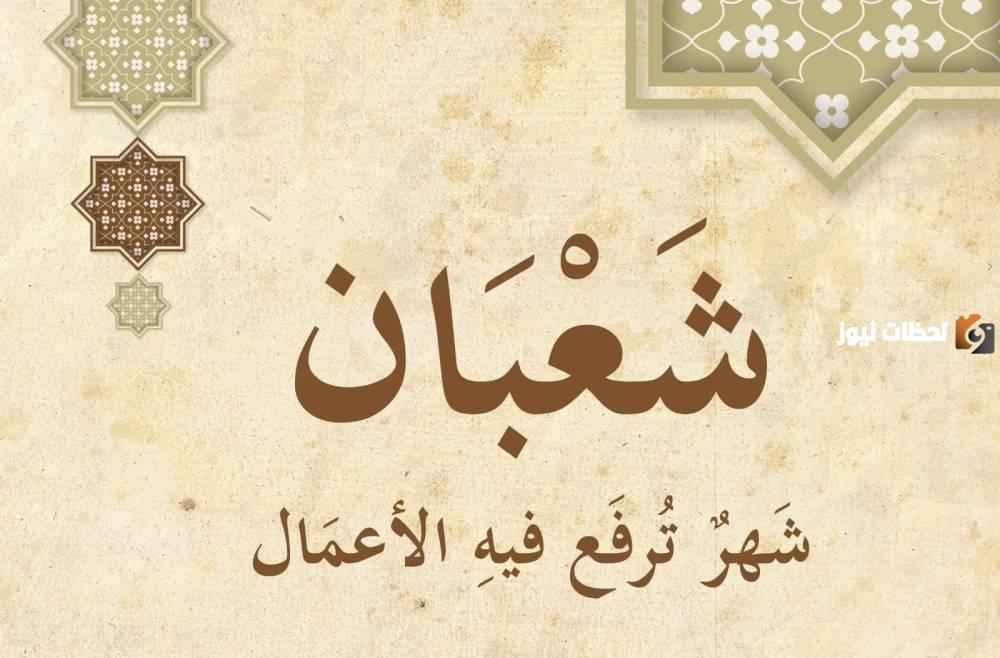أجمل ما يدعو به العبد في شهر شعبان 2024
