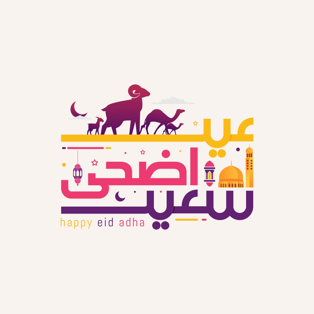 أحلى رسائل تهنئة بعيد الأضحى 1