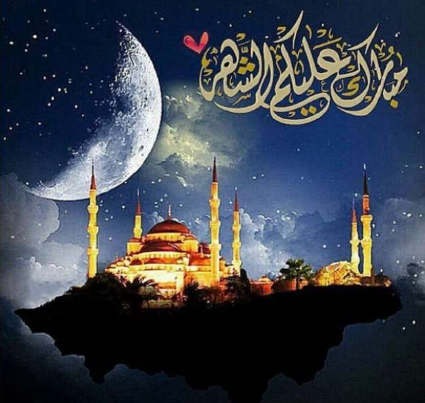 بالاسم للعزيز الغالي | أحلى ما يُقال للتهنئة بشهر رمضان المبارك 2024