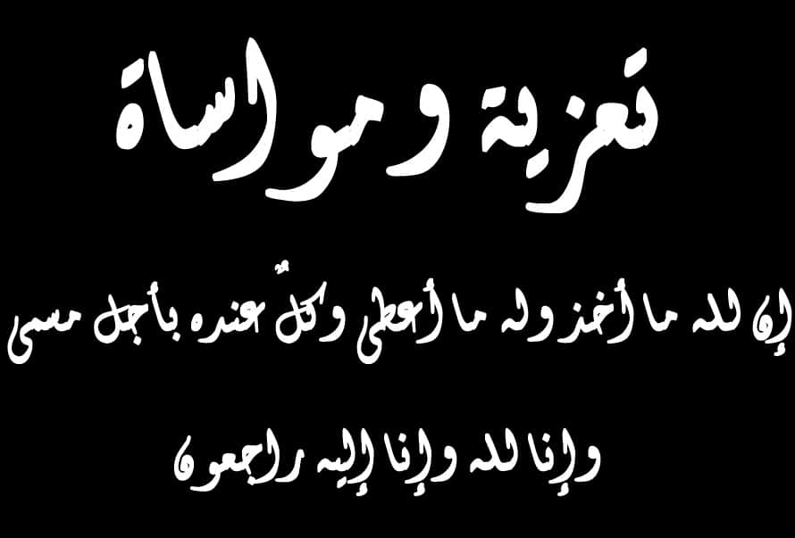 أدعية و عبارات التعزية