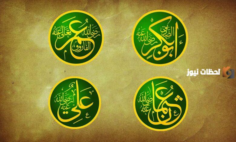أسماء الخلفاء الراشدين بالترتيب