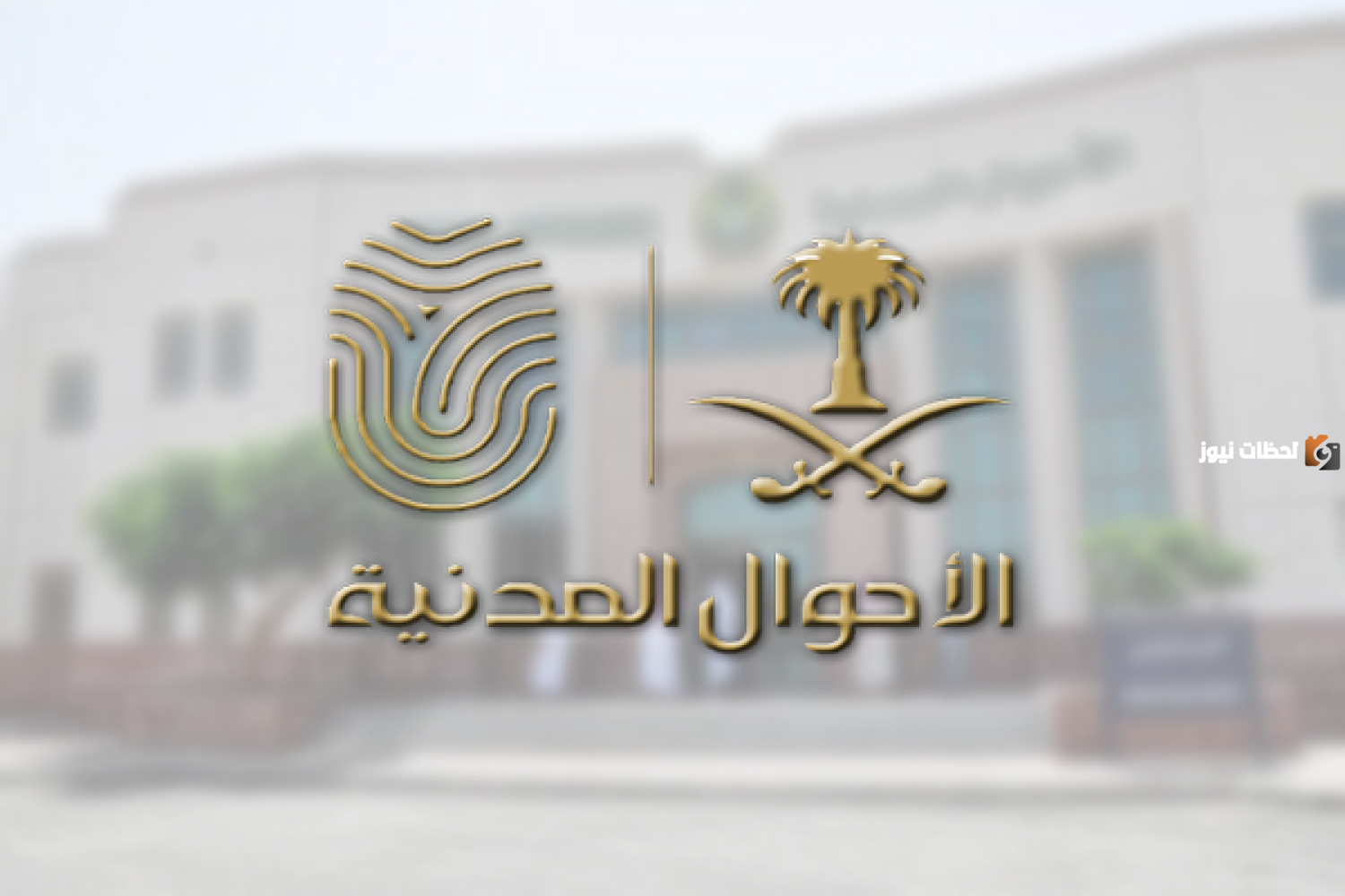 إجراءات تعديل الاسم في الأحوال المدنية السعودية1