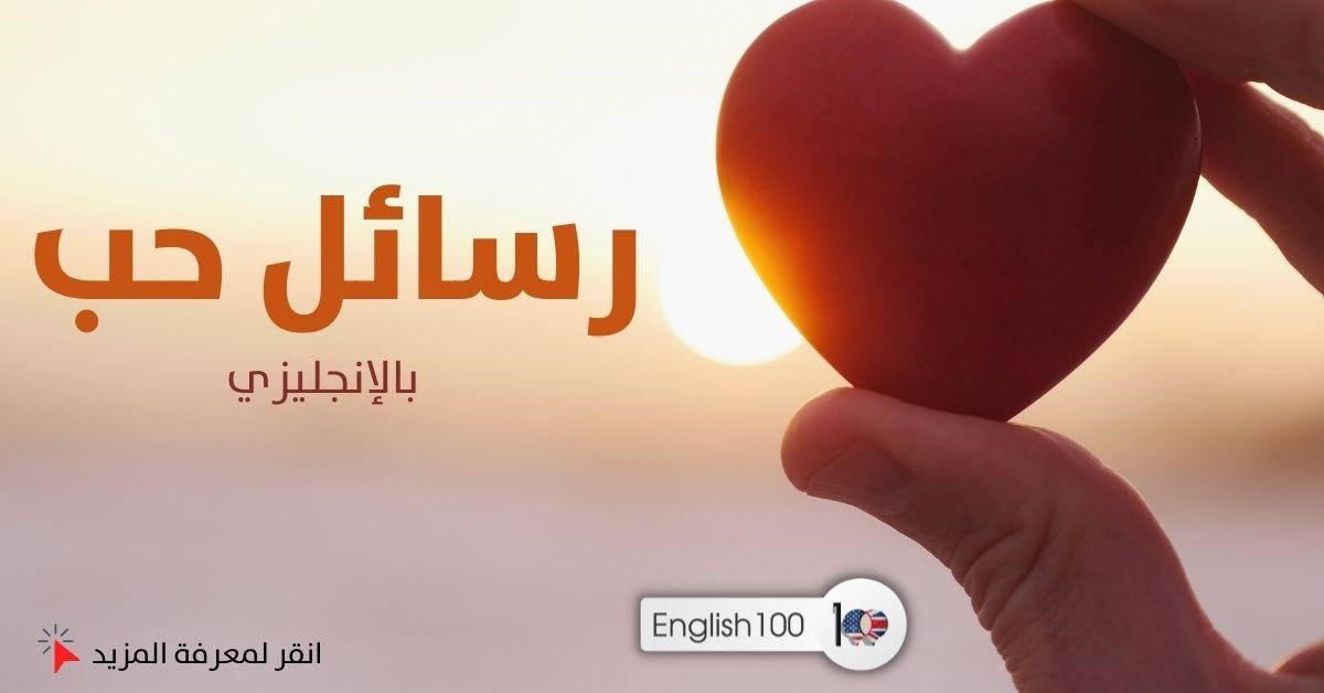 اقوى رسالة حب تهز المشاعر بالإنجليزي