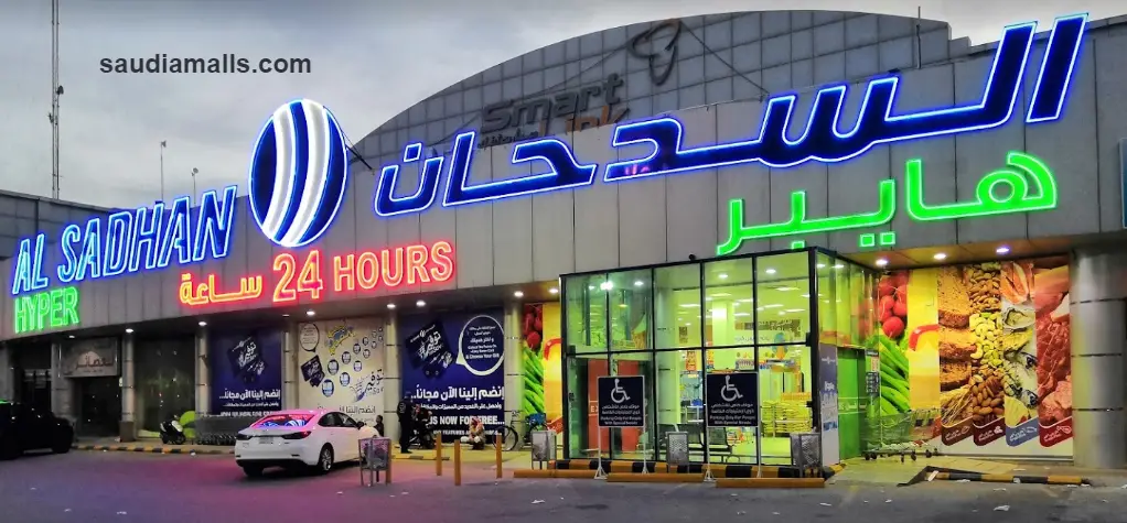 فروع السدحان هايبر ماركت الرياض