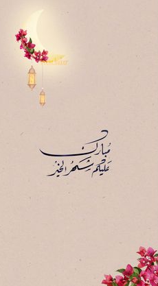 أحلى وأجمل عبارات التهنئة في شهر رمضان المبارك 2024 للأصدقاء والأهل