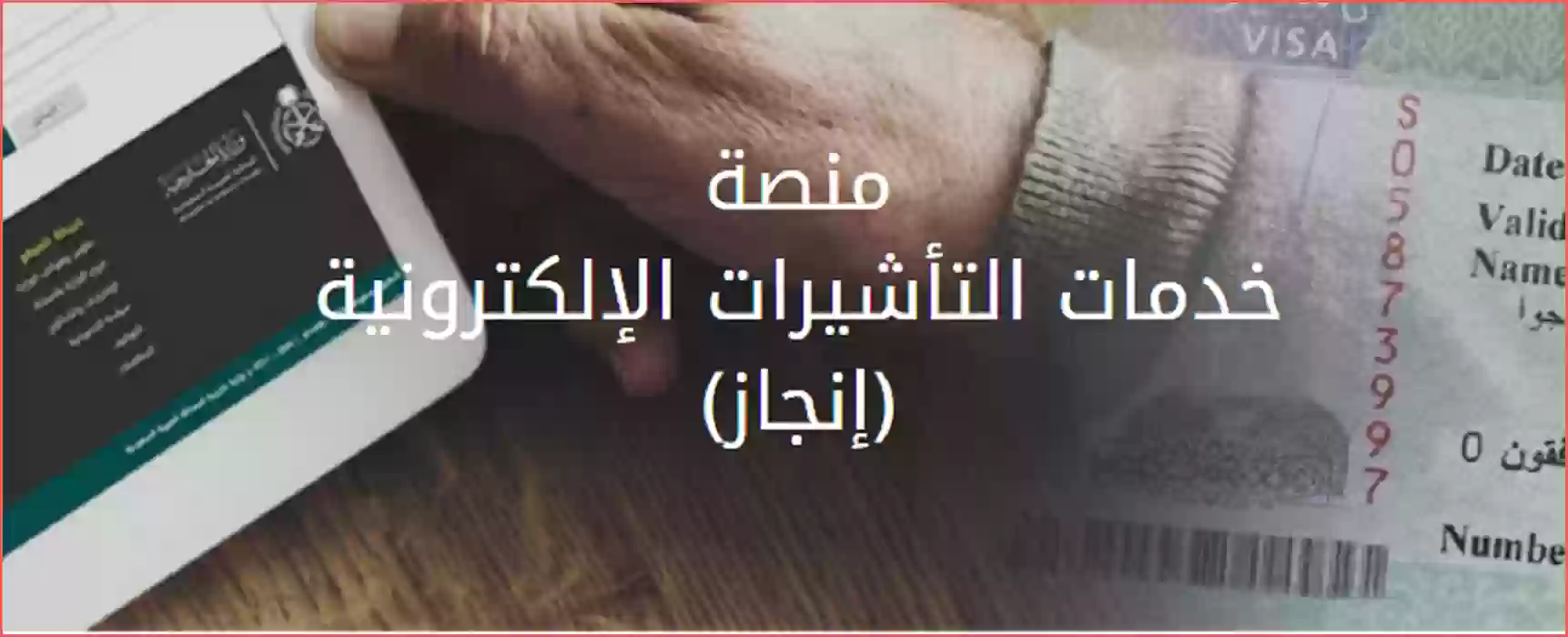 خطوات الاستعلام عن التأشيرة برقم الطلب