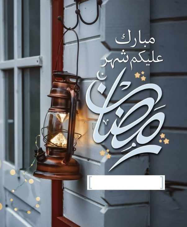 بطاقات تهنئة بالاسم في رمضان 2024 احصل على بطاقة تهنئة باسمك الآن من هنــا!!