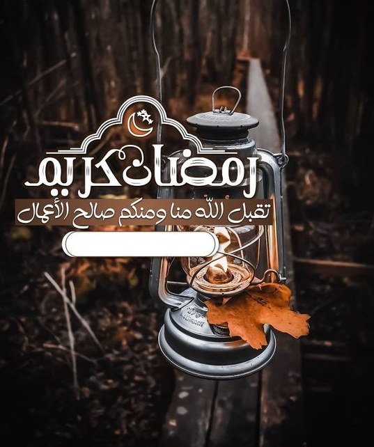 بطاقات تهنئة بالاسم في رمضان 2024 احصل على بطاقة تهنئة باسمك الآن من هنــا!!