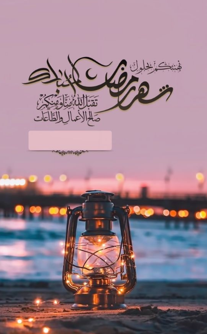 بطاقات تهنئة بالاسم في رمضان 2024 احصل على بطاقة تهنئة باسمك الآن من هنــا!!