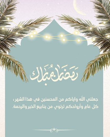 بطاقات تهنئة بالاسم في رمضان 2024 احصل على بطاقة تهنئة باسمك الآن من هنــا!!