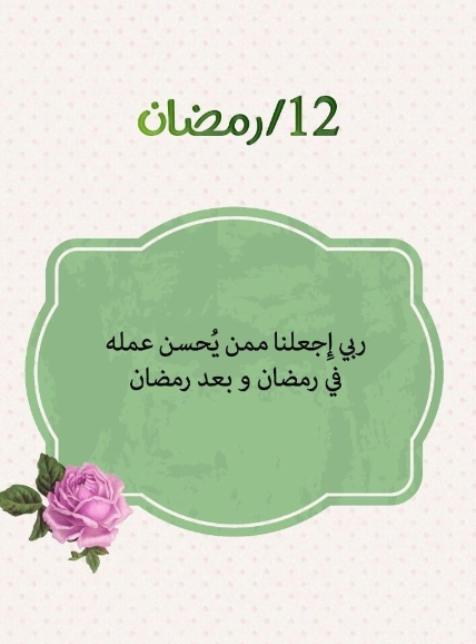 دعاء اليوم الثاني عشر من شهر رمضان 2024