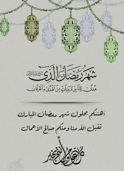 تحميل صور رمضان كريم 2024 بتصاميم مميزة وفريدة من نوعها