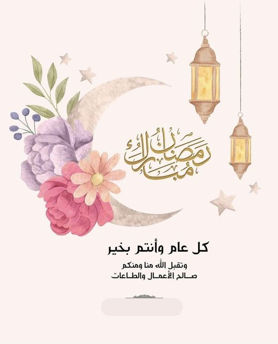 تحميل صور رمضان كريم 2024 بتصاميم مميزة وفريدة من نوعها