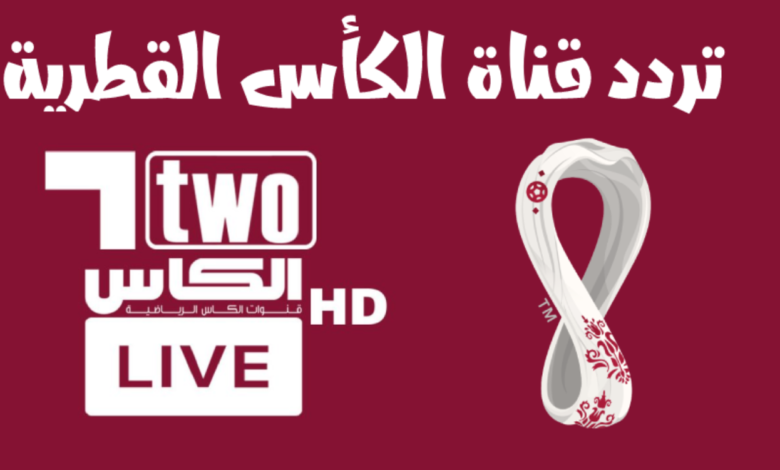 تردد قناة الكأس الرياضية وطريقة تحميلها على الرسيفر لمشاهدة مباريات الدوري السعودي 1445 1 تردد قناة الكأس الرياضية