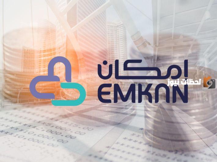 رقم إمكان للتمويل الجماعي الخط الساخن الموحد المجاني وشروط الحصول على التمويل