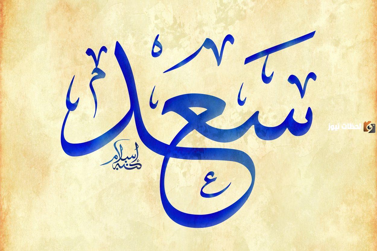 تفسير اسم سعد في المنام للعزباء لابن سيرين