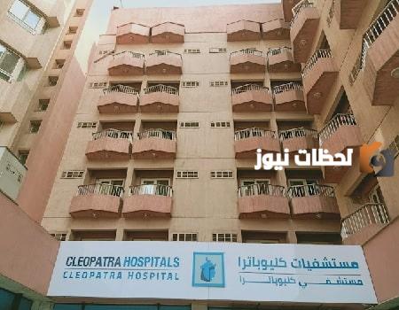 تليفون وعنوان مستشفى كليوباترا