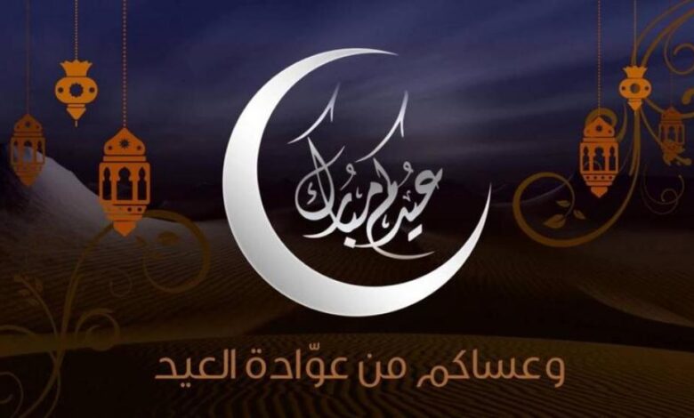 تهنئة عيد الفطر للاستاذ 2024 رسمية ومُميزة جدًا مع صور وتصاميم جميلة