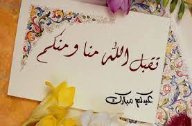 تهنئة عيد الفطر للخالة 2