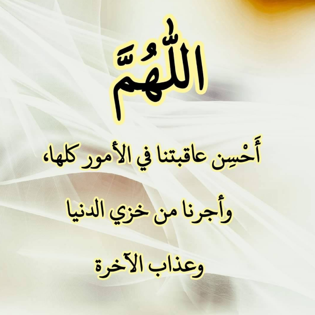 أجمل دعاء للنفس في رمضان 2024 اللهم أحسن عاقبتنا في الأمور كلها