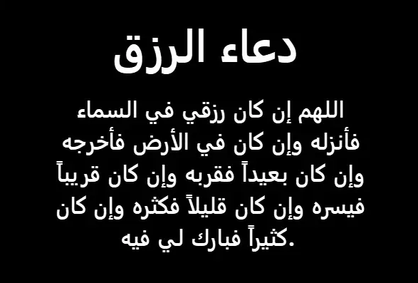 ادعية في رمضان 2024 لمن تحب بالرزق والتوفيق